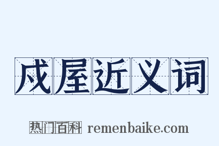 戍屋近义词是什么意思的图片